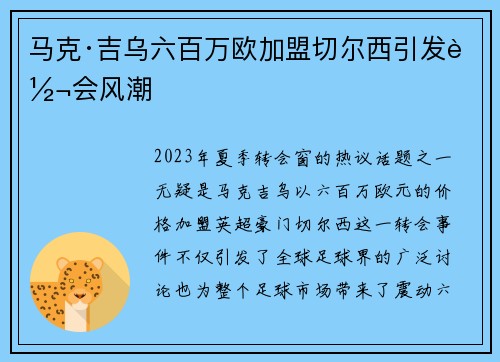马克·吉乌六百万欧加盟切尔西引发转会风潮