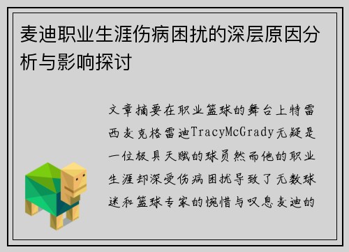 麦迪职业生涯伤病困扰的深层原因分析与影响探讨 麦迪职业生涯伤病困扰的深层原因分析与影响探讨