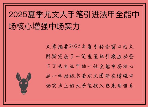 2025夏季尤文大手笔引进法甲全能中场核心增强中场实力