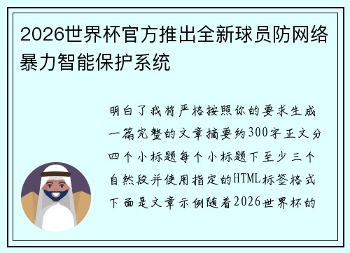 2026世界杯官方推出全新球员防网络暴力智能保护系统