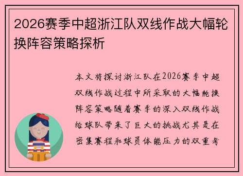 2026赛季中超浙江队双线作战大幅轮换阵容策略探析