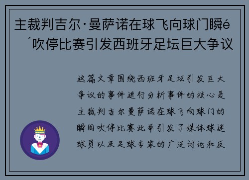 主裁判吉尔·曼萨诺在球飞向球门瞬间吹停比赛引发西班牙足坛巨大争议