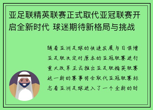 亚足联精英联赛正式取代亚冠联赛开启全新时代 球迷期待新格局与挑战