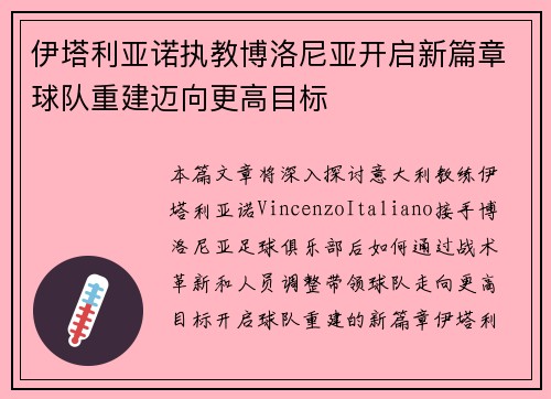 伊塔利亚诺执教博洛尼亚开启新篇章球队重建迈向更高目标
