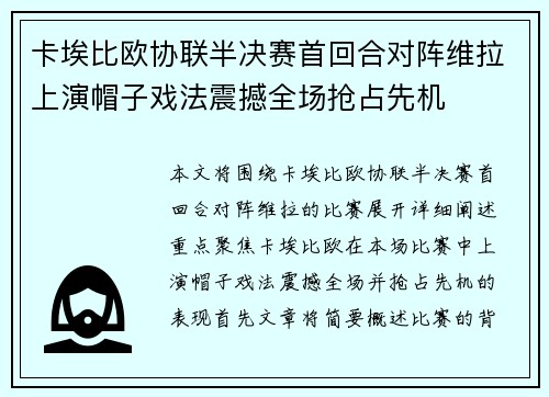 卡埃比欧协联半决赛首回合对阵维拉上演帽子戏法震撼全场抢占先机