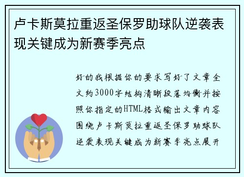卢卡斯莫拉重返圣保罗助球队逆袭表现关键成为新赛季亮点