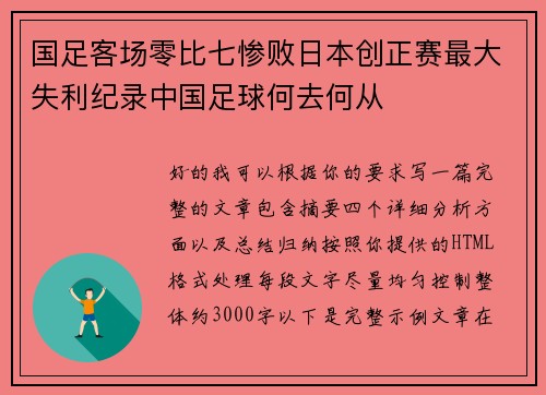 国足客场零比七惨败日本创正赛最大失利纪录中国足球何去何从