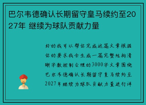 巴尔韦德确认长期留守皇马续约至2027年 继续为球队贡献力量