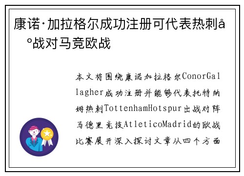 康诺·加拉格尔成功注册可代表热刺出战对马竞欧战
