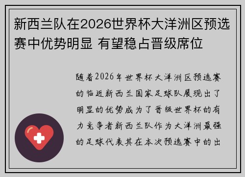 新西兰队在2026世界杯大洋洲区预选赛中优势明显 有望稳占晋级席位