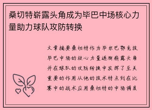 桑切特崭露头角成为毕巴中场核心力量助力球队攻防转换