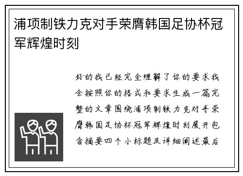 浦项制铁力克对手荣膺韩国足协杯冠军辉煌时刻