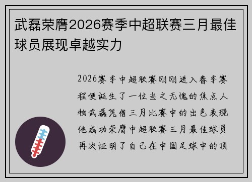 武磊荣膺2026赛季中超联赛三月最佳球员展现卓越实力