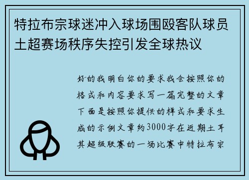 特拉布宗球迷冲入球场围殴客队球员土超赛场秩序失控引发全球热议