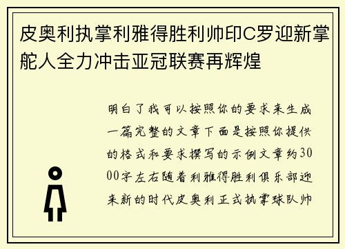 皮奥利执掌利雅得胜利帅印C罗迎新掌舵人全力冲击亚冠联赛再辉煌
