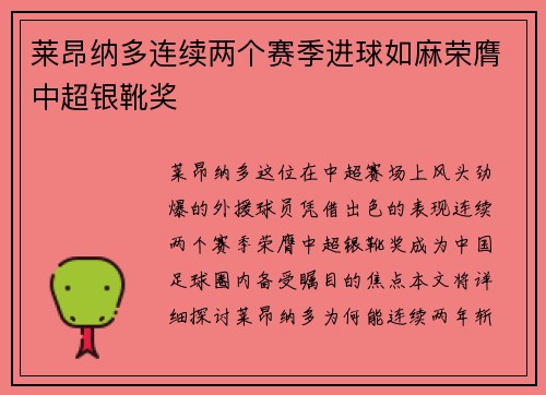 莱昂纳多连续两个赛季进球如麻荣膺中超银靴奖