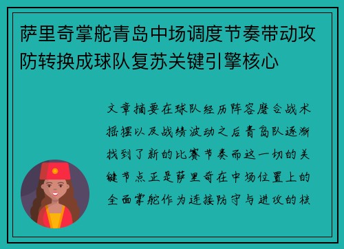 萨里奇掌舵青岛中场调度节奏带动攻防转换成球队复苏关键引擎核心