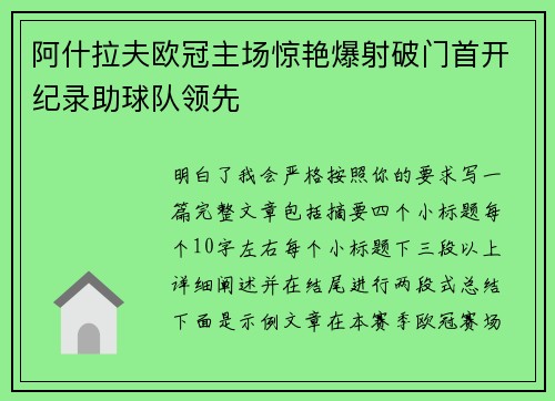 阿什拉夫欧冠主场惊艳爆射破门首开纪录助球队领先