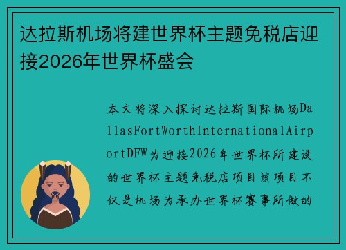 达拉斯机场将建世界杯主题免税店迎接2026年世界杯盛会