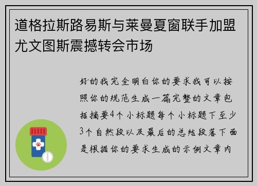 道格拉斯路易斯与莱曼夏窗联手加盟尤文图斯震撼转会市场