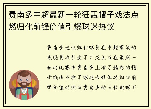 费南多中超最新一轮狂轰帽子戏法点燃归化前锋价值引爆球迷热议