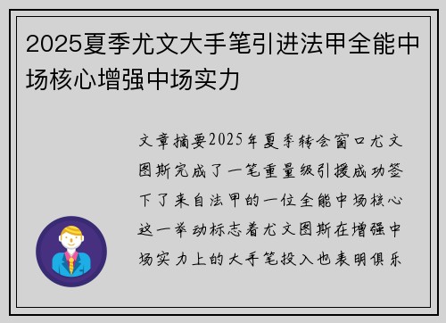 2025夏季尤文大手笔引进法甲全能中场核心增强中场实力