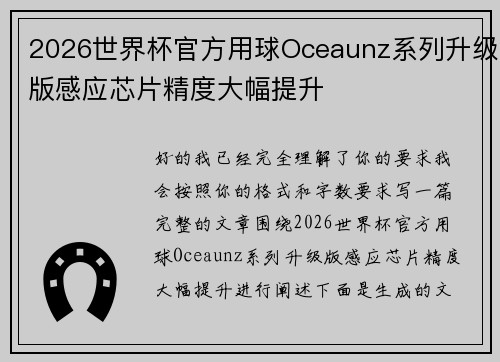 2026世界杯官方用球Oceaunz系列升级版感应芯片精度大幅提升