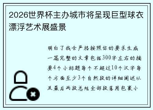 2026世界杯主办城市将呈现巨型球衣漂浮艺术展盛景
