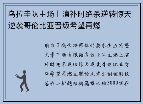 乌拉圭队主场上演补时绝杀逆转惊天逆袭哥伦比亚晋级希望再燃
