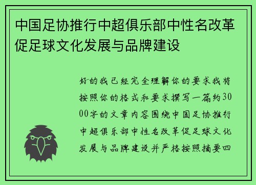 中国足协推行中超俱乐部中性名改革促足球文化发展与品牌建设