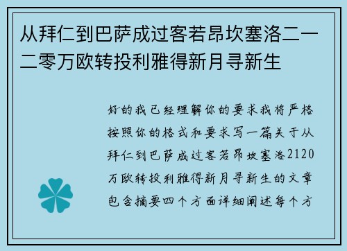 从拜仁到巴萨成过客若昂坎塞洛二一二零万欧转投利雅得新月寻新生