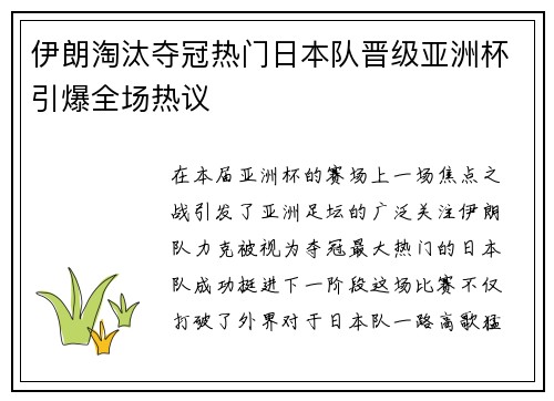 伊朗淘汰夺冠热门日本队晋级亚洲杯引爆全场热议