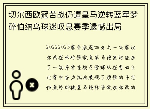 切尔西欧冠苦战仍遭皇马逆转蓝军梦碎伯纳乌球迷叹息赛季遗憾出局