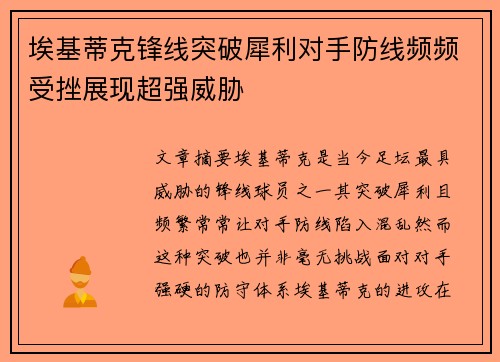 埃基蒂克锋线突破犀利对手防线频频受挫展现超强威胁