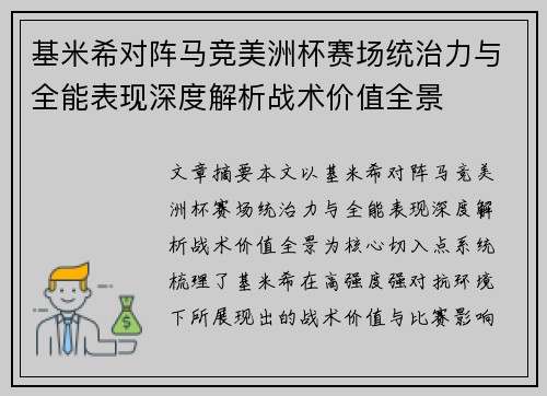 基米希对阵马竞美洲杯赛场统治力与全能表现深度解析战术价值全景