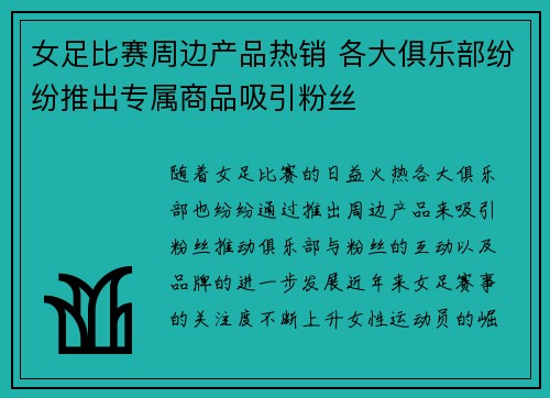 女足比赛周边产品热销 各大俱乐部纷纷推出专属商品吸引粉丝