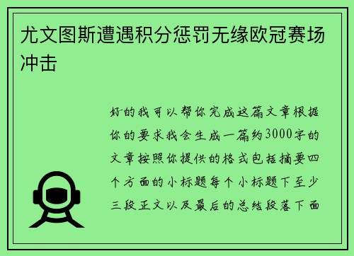 尤文图斯遭遇积分惩罚无缘欧冠赛场冲击