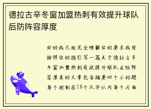 德拉古辛冬窗加盟热刺有效提升球队后防阵容厚度