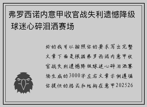弗罗西诺内意甲收官战失利遗憾降级 球迷心碎泪洒赛场