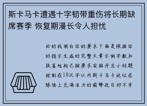 斯卡马卡遭遇十字韧带重伤将长期缺席赛季 恢复期漫长令人担忧