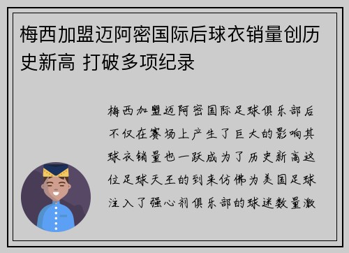 梅西加盟迈阿密国际后球衣销量创历史新高 打破多项纪录