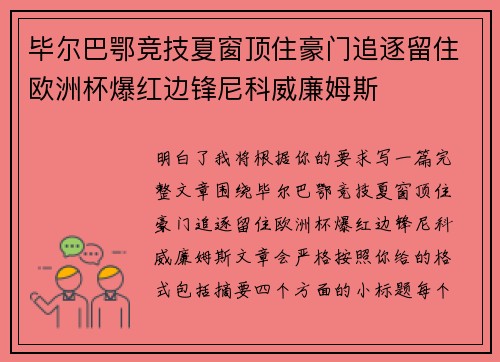 毕尔巴鄂竞技夏窗顶住豪门追逐留住欧洲杯爆红边锋尼科威廉姆斯