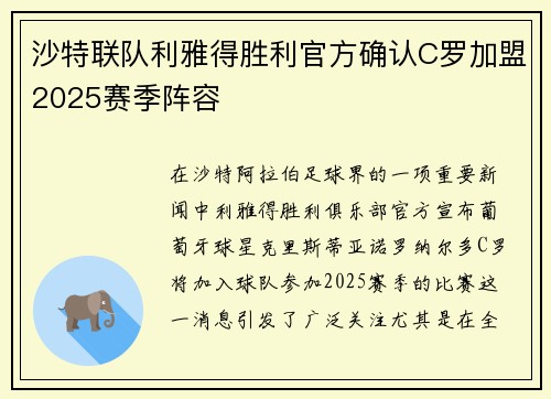沙特联队利雅得胜利官方确认C罗加盟2025赛季阵容