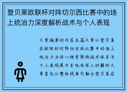 登贝莱欧联杯对阵切尔西比赛中的场上统治力深度解析战术与个人表现
