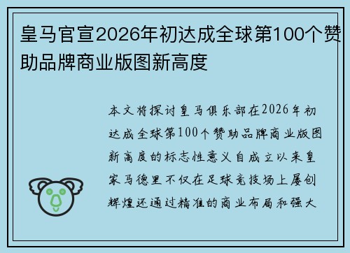 皇马官宣2026年初达成全球第100个赞助品牌商业版图新高度