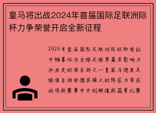 皇马将出战2024年首届国际足联洲际杯力争荣誉开启全新征程 皇马将出战2024年首届国际足联洲际杯力争荣誉开启全新征程