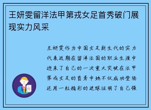 王妍雯留洋法甲第戎女足首秀破门展现实力风采