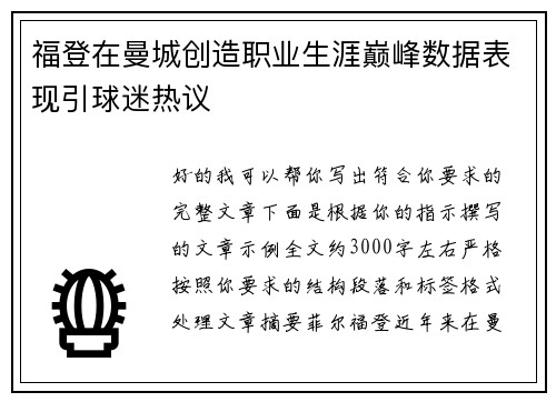 福登在曼城创造职业生涯巅峰数据表现引球迷热议 福登在曼城创造职业生涯巅峰数据表现引球迷热议