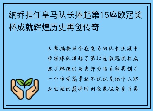纳乔担任皇马队长捧起第15座欧冠奖杯成就辉煌历史再创传奇