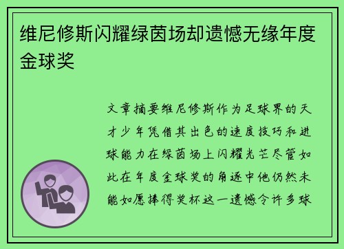 维尼修斯闪耀绿茵场却遗憾无缘年度金球奖